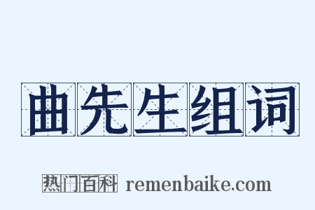 曲先生组词是什么意思的图片